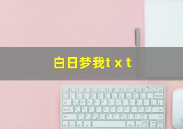 白日梦我t x t